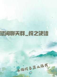悠闲聊天群