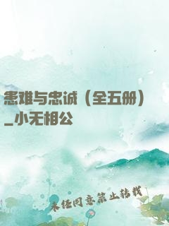患难与忠诚（全五册）