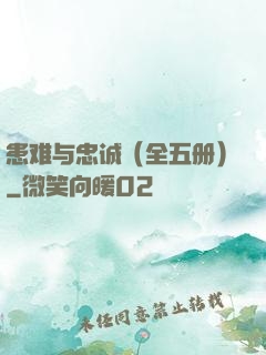 患难与忠诚（全五册）