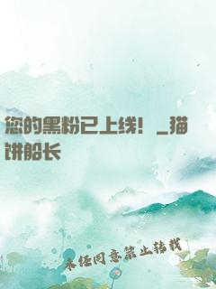 您的黑粉已上线！