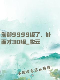 您都9999级了，外面才30级