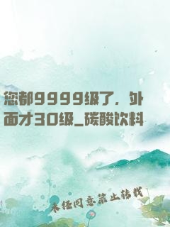 您都9999级了，外面才30级