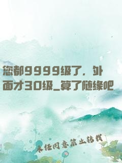 您都9999级了，外面才30级