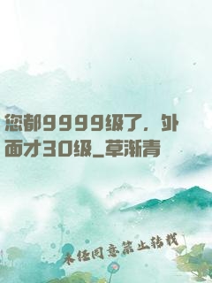 您都9999级了，外面才30级