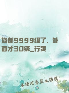 您都9999级了，外面才30级