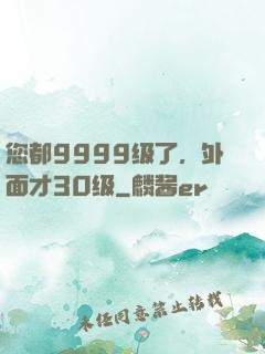 您都9999级了，外面才30级