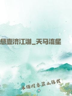 悬壶济江湖