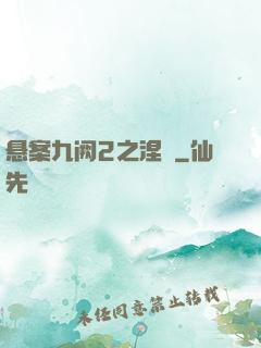 悬案九阙2之涅槃
