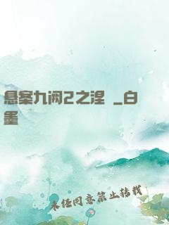 悬案九阙2之涅槃