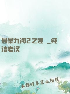 悬案九阙2之涅槃