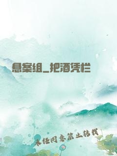 悬案组