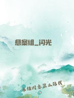 悬案组