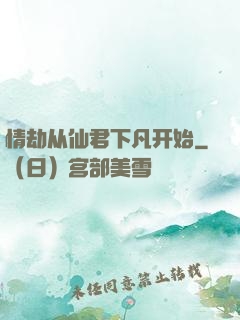 情劫从仙君下凡开始