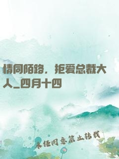 情同陌路，拒爱总裁大人