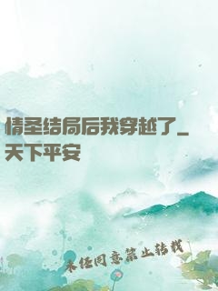 情圣结局后我穿越了