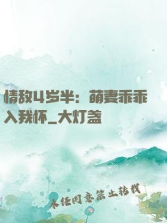 情敌4岁半：萌妻乖乖入我怀