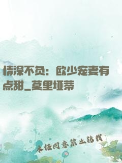 情深不负：欧少宠妻有点甜