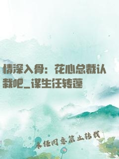 情深入骨：花心总裁认栽吧