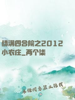 情满四合院之2012小农庄