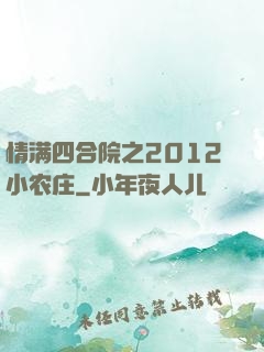 情满四合院之2012小农庄