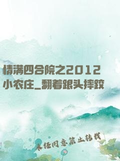 情满四合院之2012小农庄