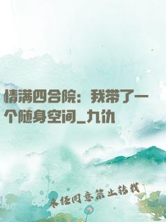 情满四合院：我带了一个随身空间