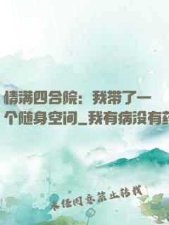 情满四合院：我带了一个随身空间