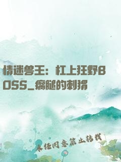 情迷兽王：杠上狂野BOSS