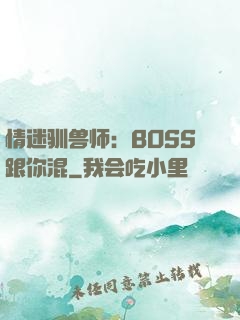 情迷驯兽师：BOSS跟你混