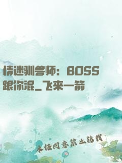 情迷驯兽师：BOSS跟你混