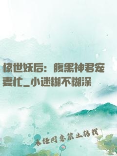 惊世妖后：腹黑神君宠妻忙