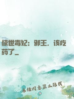 惊世毒妃：邪王，该吃药了