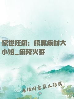 惊世狂凤：腹黑废材大小姐