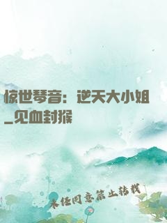 惊世琴音：逆天大小姐