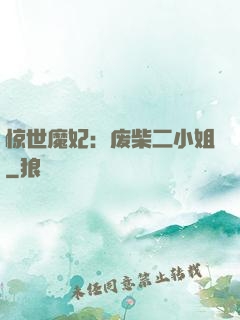 惊世魔妃：废柴二小姐