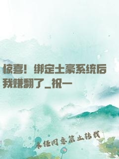 惊喜！绑定土豪系统后我赚翻了