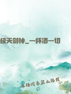 惊天剑神