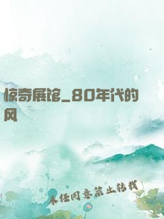 惊奇展馆