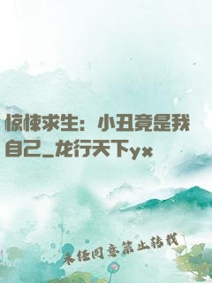 惊悚求生：小丑竟是我自己