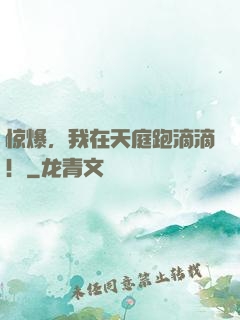 惊爆，我在天庭跑滴滴！