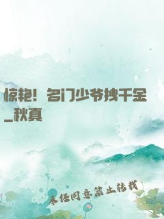 惊艳！名门少爷拽千金