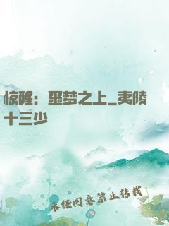 惊醒：噩梦之上