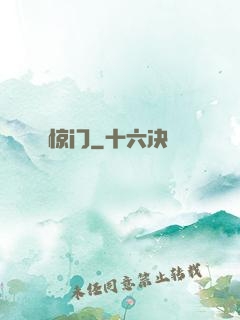 惊门