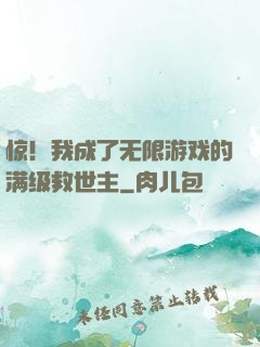 惊！我成了无限游戏的满级救世主