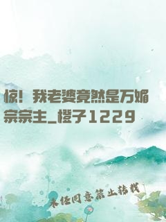 惊！我老婆竟然是万媚宗宗主