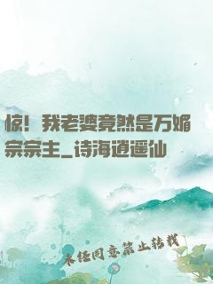 惊！我老婆竟然是万媚宗宗主