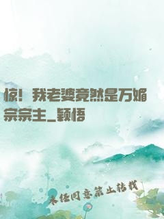 惊！我老婆竟然是万媚宗宗主