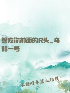 想吃你前面的R头