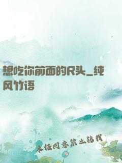 想吃你前面的R头