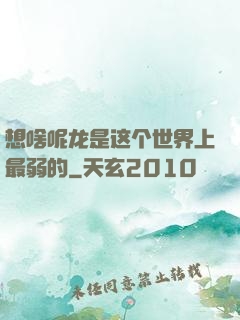 想啥呢龙是这个世界上最弱的